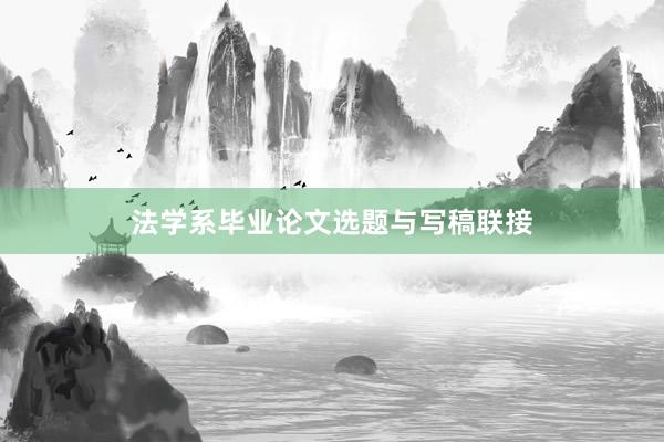 法学系毕业论文选题与写稿联接