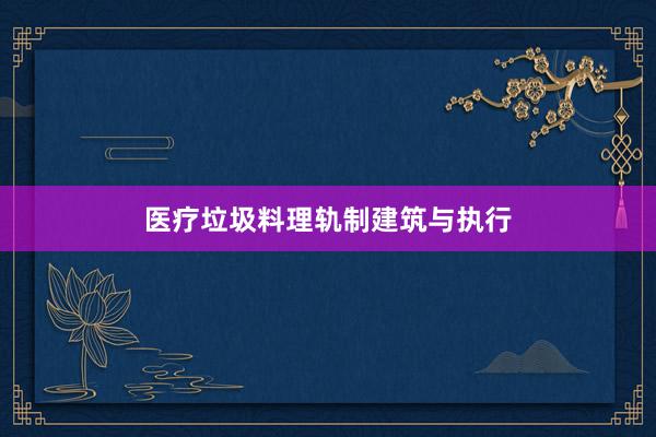 医疗垃圾料理轨制建筑与执行