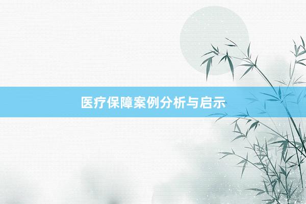 医疗保障案例分析与启示